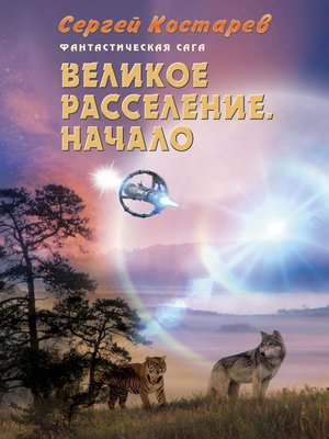 cover image of Великое расселение. Начало